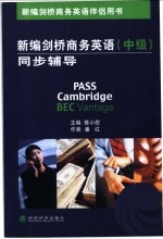 新编剑桥商务英语同步辅导 中级