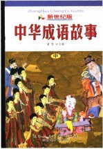 新世纪版 中华成语故事 中