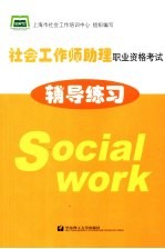 社会工作师助理职业资格考试辅导练习