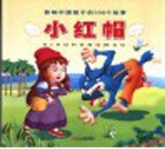 影响中国孩子的100个故事 小红帽