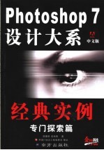 Photoshop 7设计大系 中文版 经典实例专门探索篇