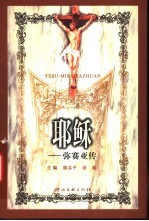 耶稣 弥赛亚传