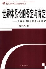 世界体系论的否定与肯定 卢森堡《资本积累论》研究