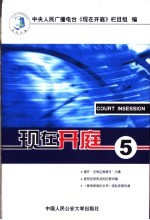 现在开庭 5