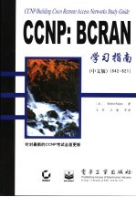 CCNP:BCRAN学习指南 中文版 642-821