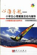 心海导航 小学生心理健康活动与辅导