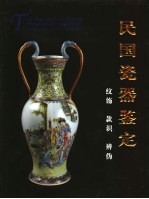 民国瓷器鉴定 纹饰 款识 辨伪