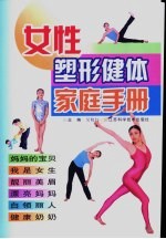 女性塑形健体家庭手册