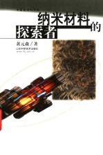 纳米材料的探索者