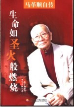 生命如圣火般燃烧 马革顺自传