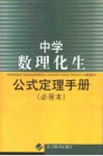 中学数理化生公式定理手册 简编本