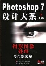 Photoshop 7设计大系 中文版 图形图像处理专门探索篇