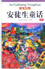 新世纪版 安徒生童话 中