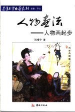 人物画法 人物画起步