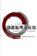 创新原理及应用