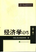 经济学习作 第1辑 中国人民大学国家经济学基础人才培养基地学生论文