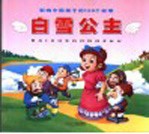 影响中国孩子的100个故事 白雪公主