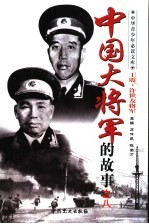 中国大将军的故事 王震和许世友大将军的故事