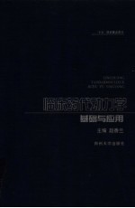 临床药代动力学基础与应用