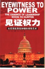 见证权力 从尼克松到克林顿的领导艺术