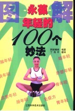 永葆年轻的100个妙法