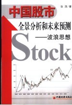 中国股市全景分析和未来预测 波浪思想