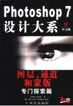 Photoshop 7设计大系 中文版 图层、通道和蒙版专门探索篇
