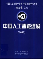 中国人工智能进展 2003 中国人工智能学会第10届全国学术年会论文集