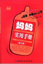 妈妈实用手册 第2版