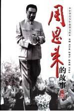 周恩来的故事 6 人民公仆:周恩来爱人的故事