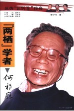 “两栖”学者何祚庥