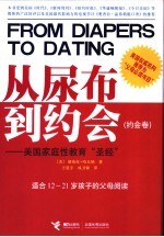 从尿布到约会 美国家庭性教育“圣经” 约会卷