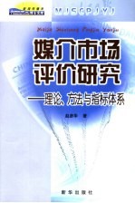 媒介市场评价研究 理论、方法与指标体系