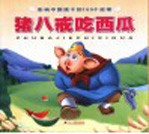 影响中国孩子的100个故事 猪八戒吃西瓜