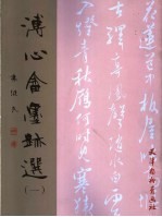 溥心畬墨迹选 1