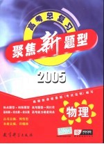 聚焦新题型 2005年高考总复习 物理