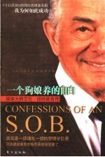一个狗娘养的自白 媒体大鳄艾伦·纽哈斯自传