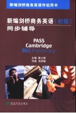 新编剑桥商务英语同步辅导 初级