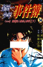 金田一少年事件簿 34 露西亚人偶杀人事件 下
