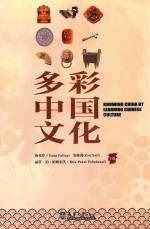 多彩中国文化 英文
