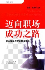 迈向职场成功之路 职业发展与就业创业指导