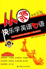 毕昂英语 从零快乐学英语口语