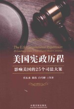 美国宪政历程 影响美国的25个司法大案 精装版