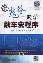 和鬼谷一起学数车宏程序