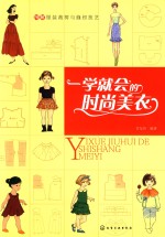 图解服装裁剪与缝纫技艺 一学就会的时尚美衣