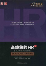 高绩效的HR 未来HR的六项修练 珍藏版