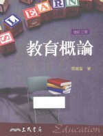 教育概论 增订3版
