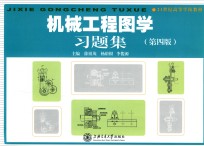 机械工程图学习题集 第4版