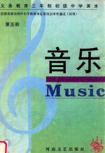 义务教育三年制初级中学课本 音乐 第5册