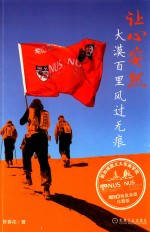 陈春花管理系列 让心安然 大漠百里风过无痕 珍藏版